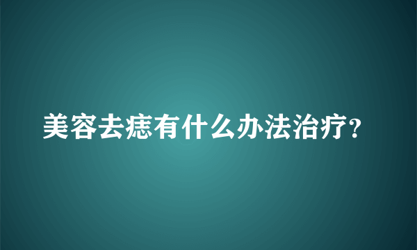 美容去痣有什么办法治疗？