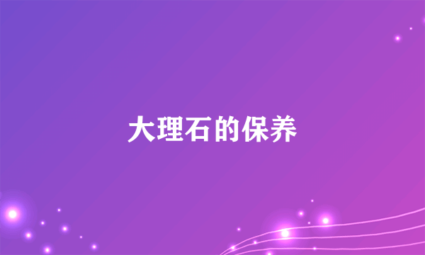 大理石的保养