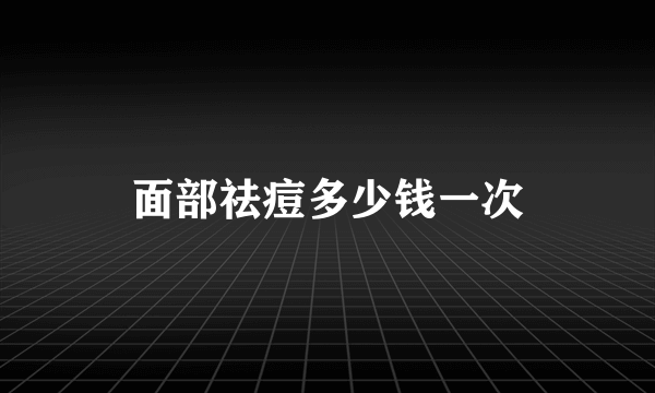 面部祛痘多少钱一次