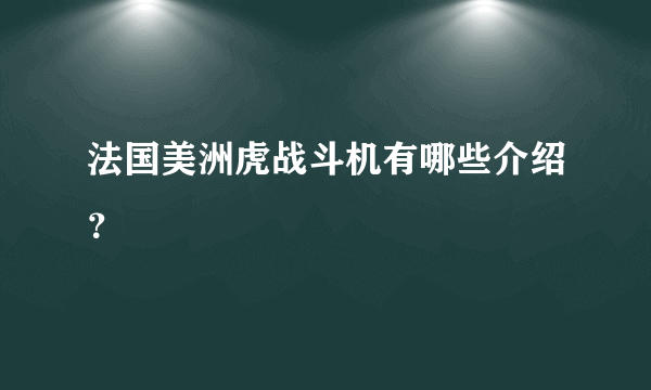 法国美洲虎战斗机有哪些介绍？