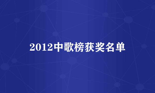 2012中歌榜获奖名单