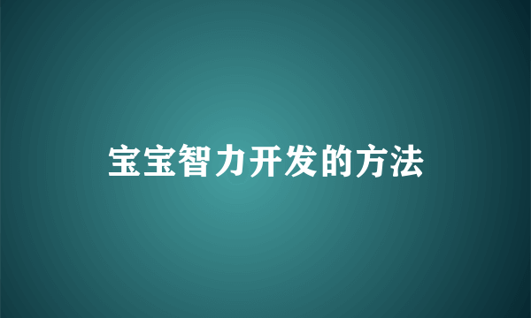 宝宝智力开发的方法