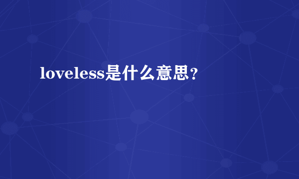 loveless是什么意思？