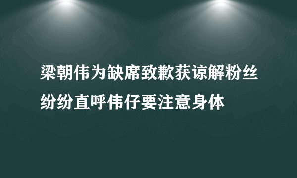 梁朝伟为缺席致歉获谅解粉丝纷纷直呼伟仔要注意身体