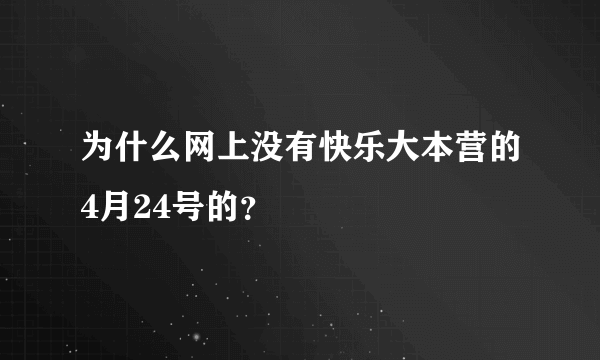 为什么网上没有快乐大本营的4月24号的？