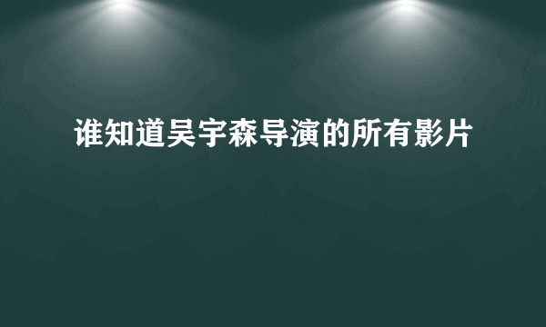 谁知道吴宇森导演的所有影片