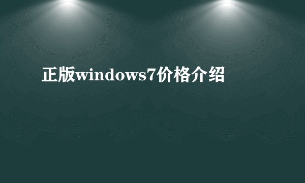 正版windows7价格介绍