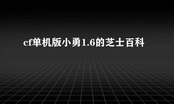 cf单机版小勇1.6的芝士百科