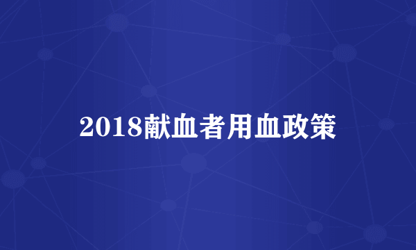 2018献血者用血政策