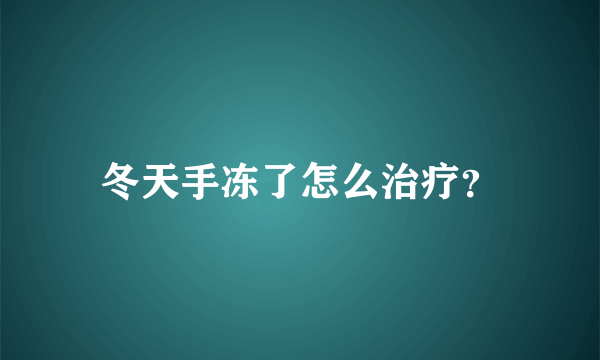 冬天手冻了怎么治疗？