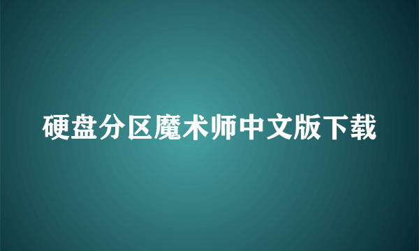 硬盘分区魔术师中文版下载