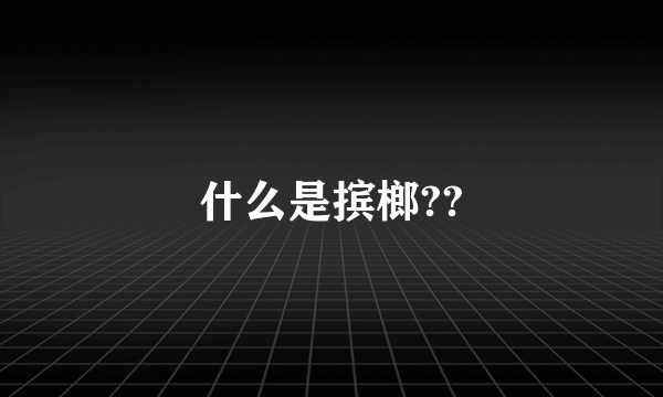 什么是摈榔??