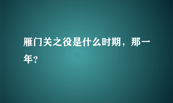 雁门关之役是什么时期，那一年？