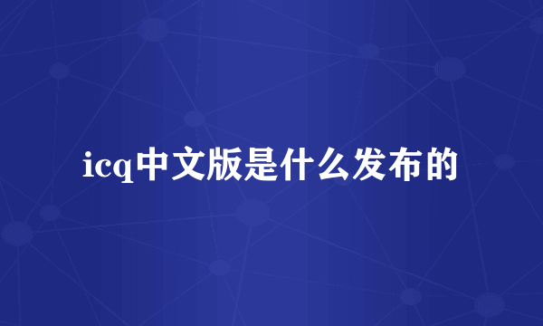 icq中文版是什么发布的