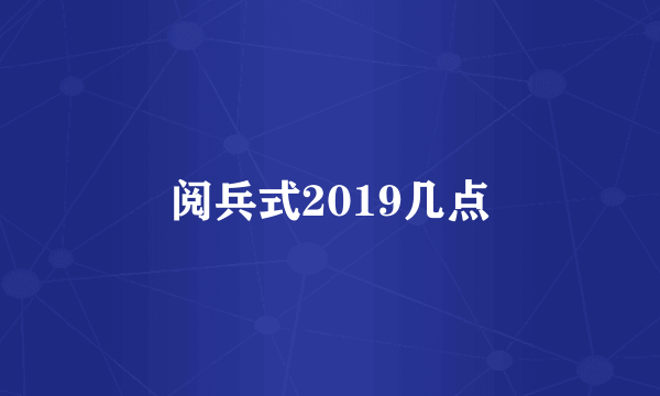 阅兵式2019几点