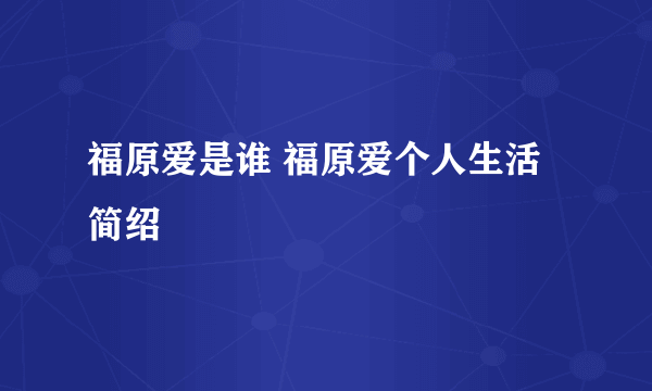 福原爱是谁 福原爱个人生活简绍