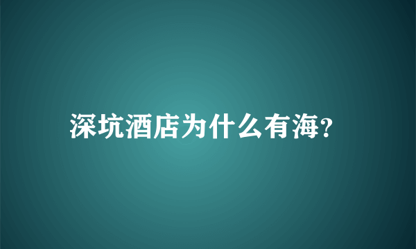 深坑酒店为什么有海？