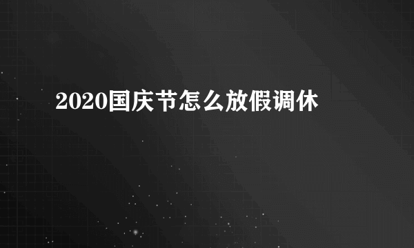 2020国庆节怎么放假调休