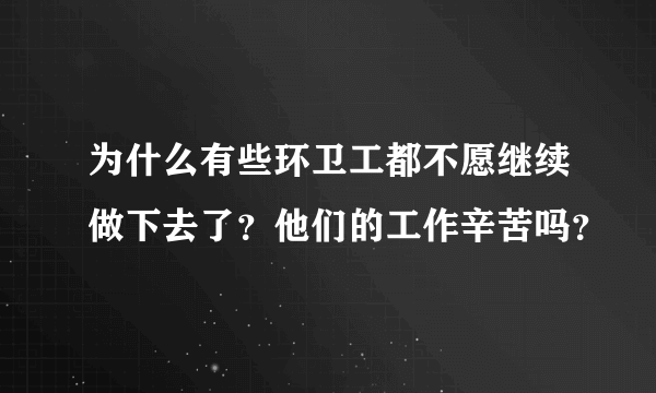 为什么有些环卫工都不愿继续做下去了？他们的工作辛苦吗？