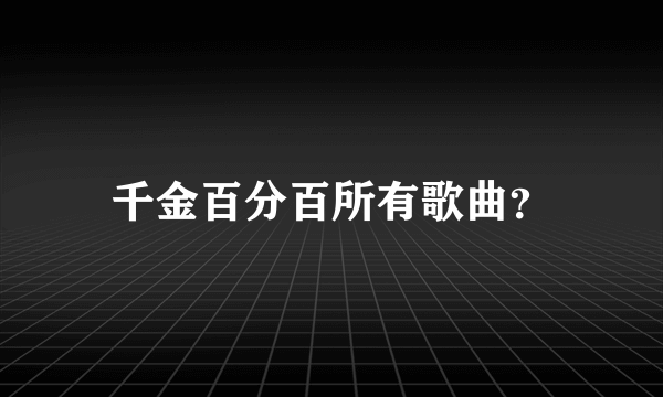 千金百分百所有歌曲？