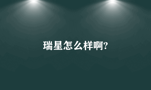 瑞星怎么样啊?