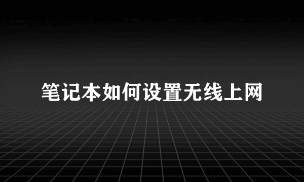 笔记本如何设置无线上网