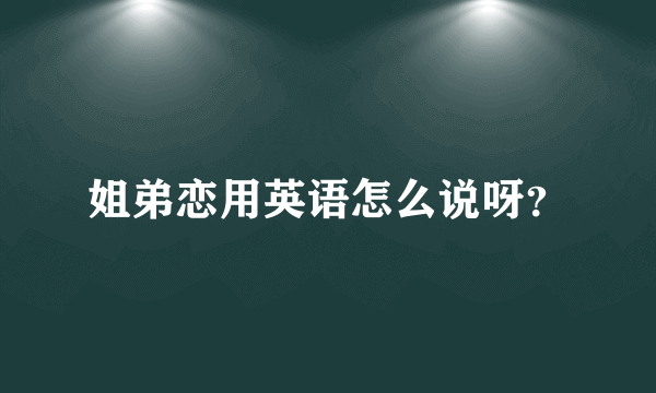 姐弟恋用英语怎么说呀？