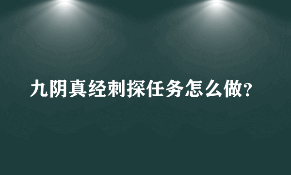 九阴真经刺探任务怎么做？