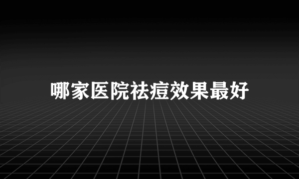 哪家医院祛痘效果最好