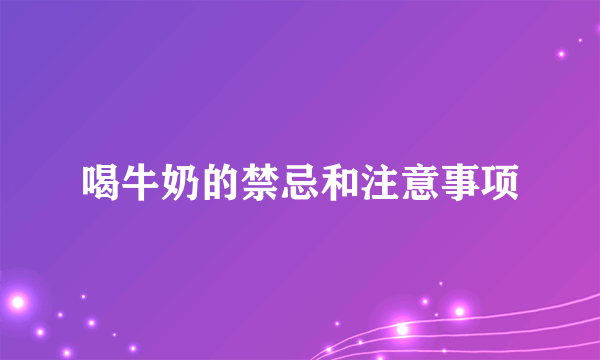 喝牛奶的禁忌和注意事项