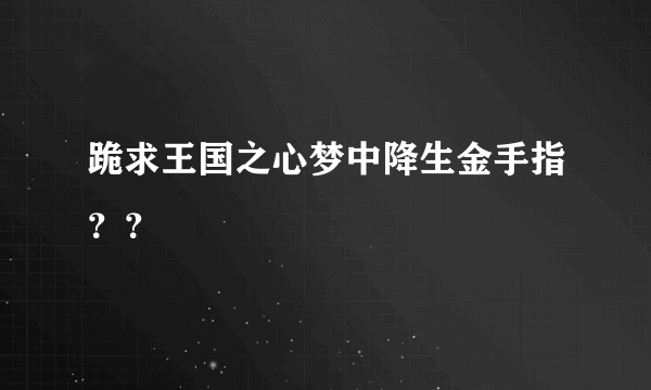 跪求王国之心梦中降生金手指？？