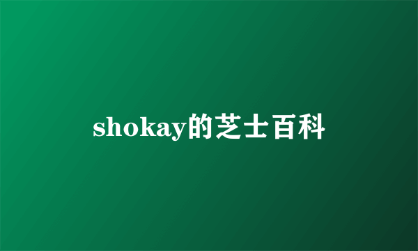 shokay的芝士百科