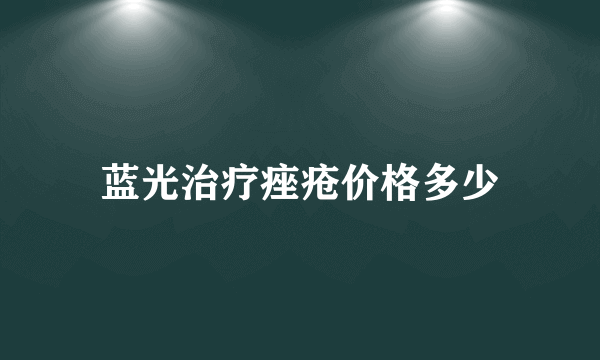 蓝光治疗痤疮价格多少