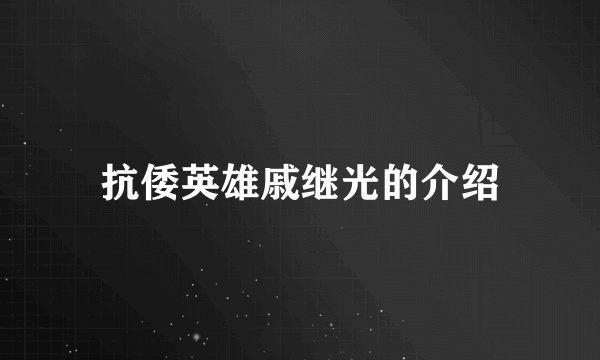 抗倭英雄戚继光的介绍