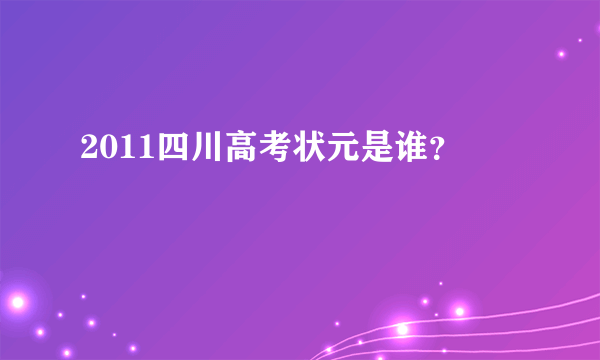 2011四川高考状元是谁？