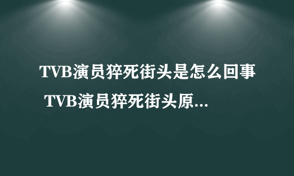 TVB演员猝死街头是怎么回事 TVB演员猝死街头原因是什么