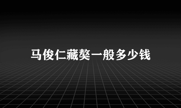 马俊仁藏獒一般多少钱