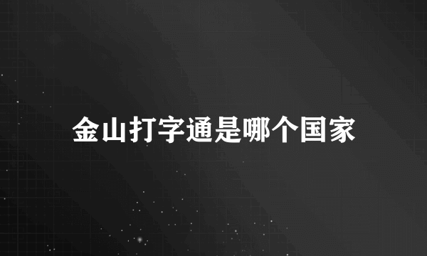 金山打字通是哪个国家