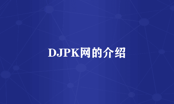 DJPK网的介绍