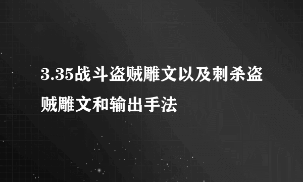 3.35战斗盗贼雕文以及刺杀盗贼雕文和输出手法