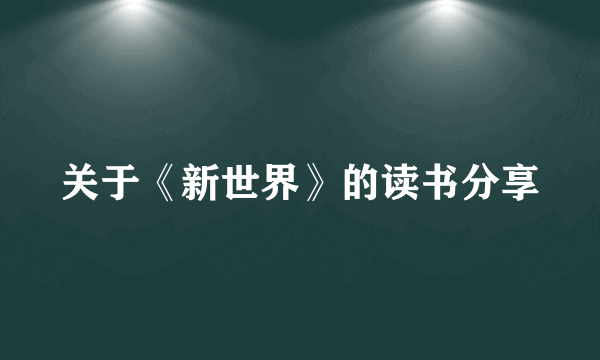 关于《新世界》的读书分享