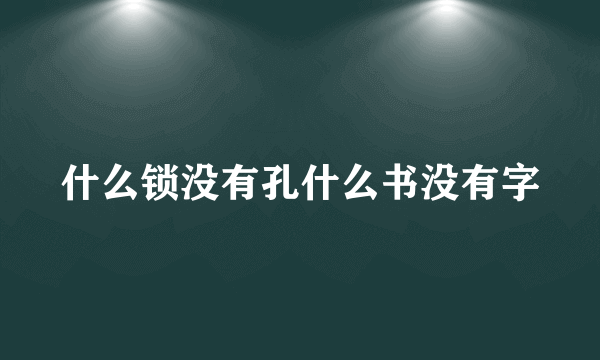 什么锁没有孔什么书没有字