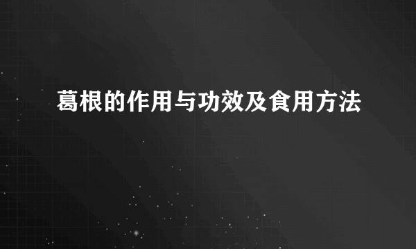 葛根的作用与功效及食用方法