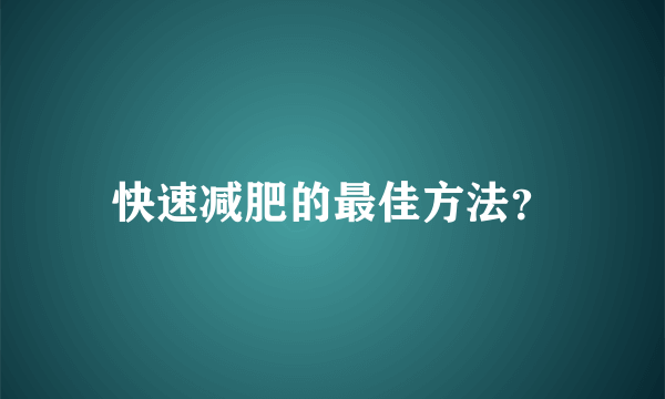 快速减肥的最佳方法？