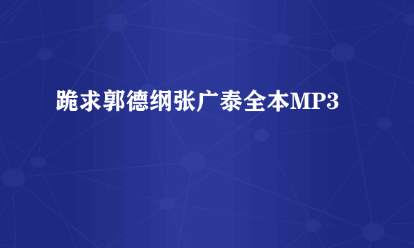 跪求郭德纲张广泰全本MP3