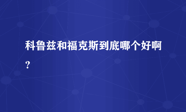 科鲁兹和福克斯到底哪个好啊？