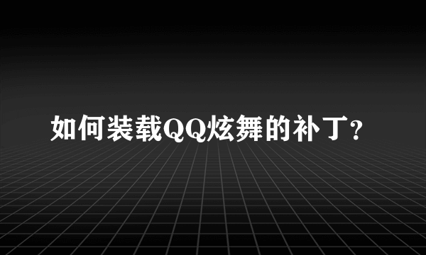 如何装载QQ炫舞的补丁？