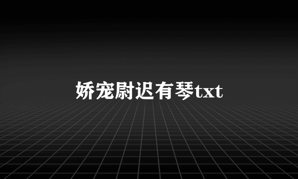 娇宠尉迟有琴txt