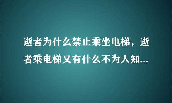 逝者为什么禁止乘坐电梯，逝者乘电梯又有什么不为人知的禁忌？