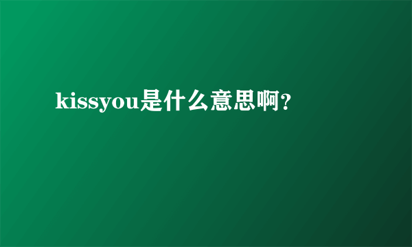 kissyou是什么意思啊？